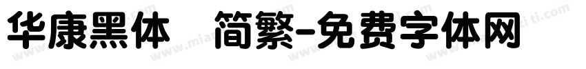 华康黑体　简繁字体转换